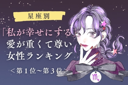 【星座別】「私が幸せにする」愛が重くて尊い女性ランキング＜第１位～第３位＞