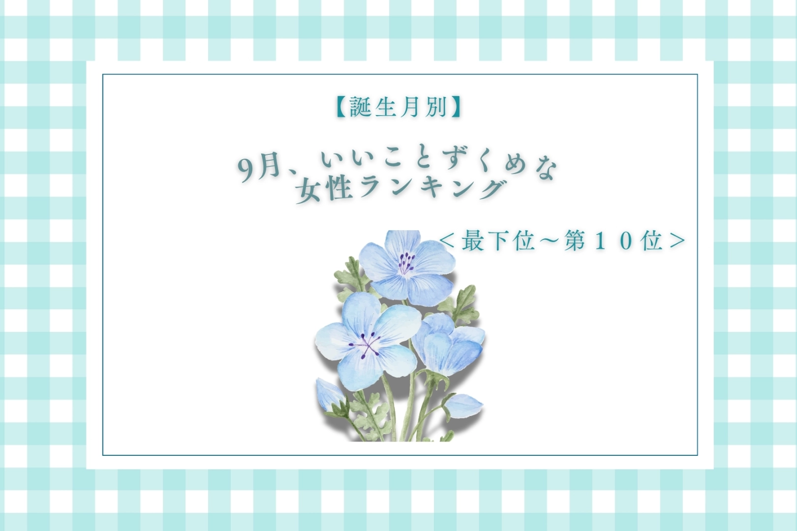 【誕生月別】9月、いいことずくめな女性ランキング＜最下位～第１０位＞