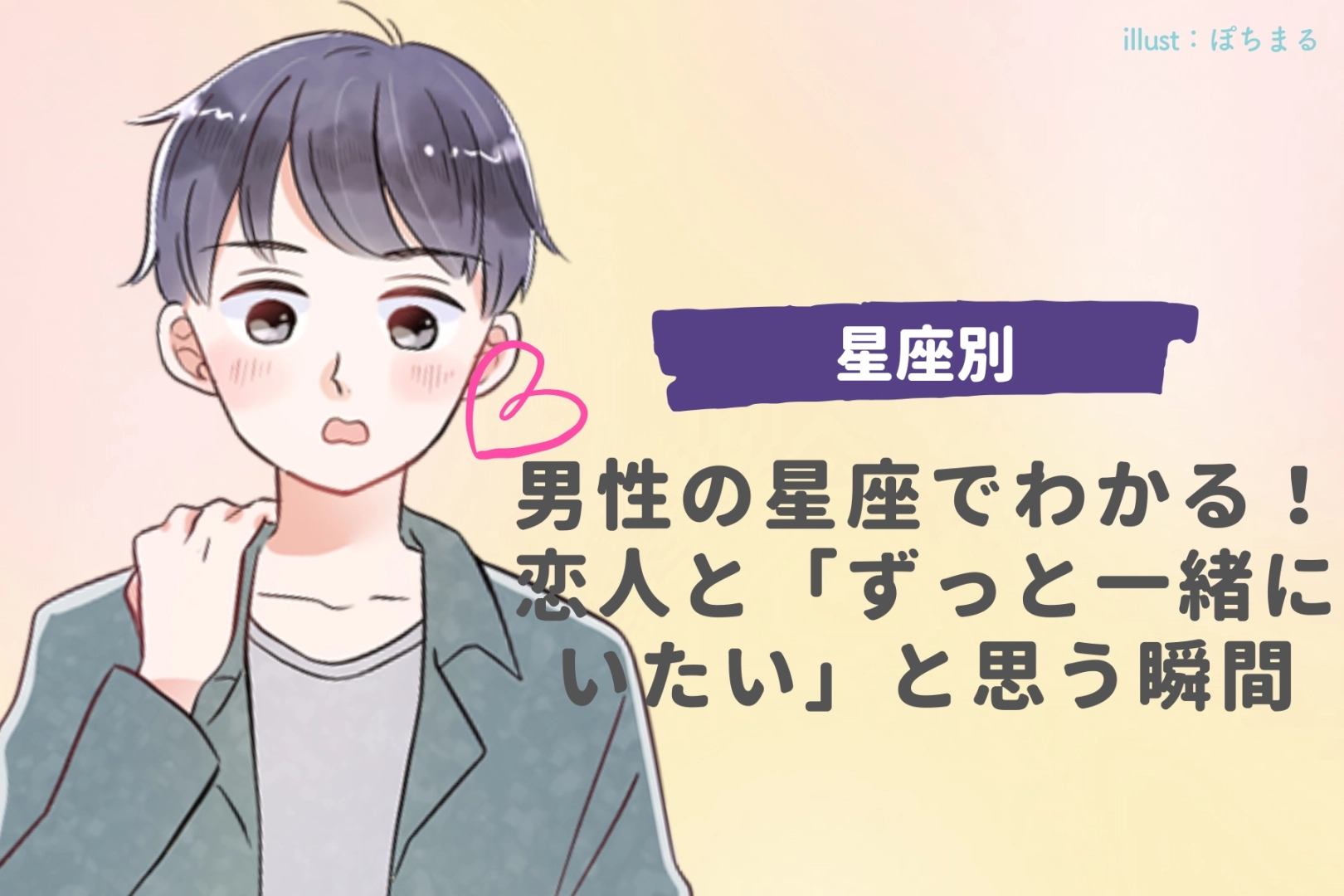 男性の星座でわかる！恋人と「ずっと一緒にいたい」と思う瞬間＜おひつじ座〜おとめ座＞