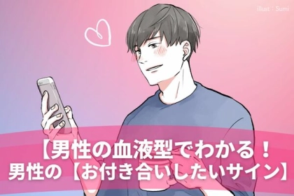 男性の血液型でわかる！男性の【お付き合いしたいサイン】〈A・AB型〉
