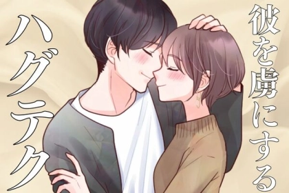 彼をトリコにする♡【ハグのタイミング】