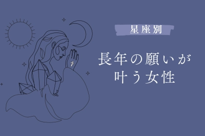【星座別】長年の片思いが叶う女性＜最下位～第１０位＞