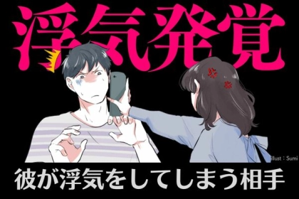止めるのは難しい...「彼が浮気に走ってしまう相手」とは？