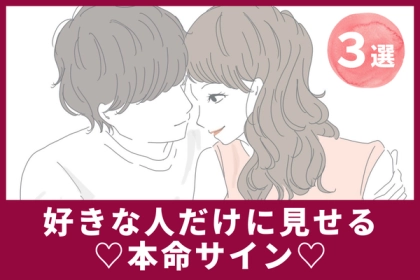 好きな人限定♡【男が見せる本命サイン】第３位：触れる回数、第２位：特別な笑顔、第１位は...？