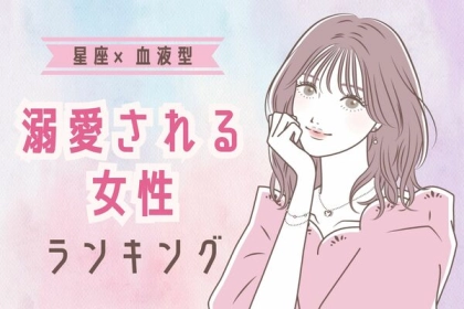 【星座x血液型別】「男性に溺愛される女性」ランキング〈第１位～第３位〉
