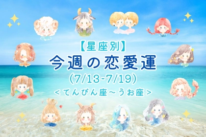 【星座別】今週の恋愛運(7/13-7/19)＜てんびん座〜うお座＞