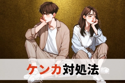 「もう怒ってないんだけどな...」カップルのギスギスが長引いて後に引けない時の対処法