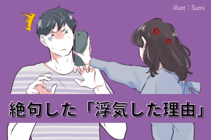これって普通なの...？彼から聞いて絶句した「浮気した理由」