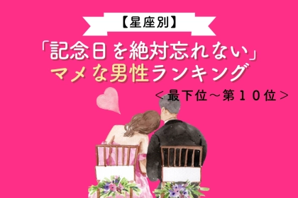 【星座別】「記念日を絶対忘れない」マメな男性ランキング＜最下位～第１０位＞