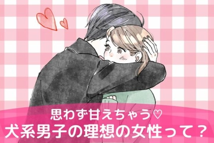 【犬系男子】好き必見！男性が思わず甘えたくなる女性って？第３位：自然な優しさ、第２位：包容力、第１位は...？