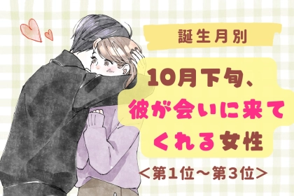 【誕生月別】10月下旬、彼が会いに来てくれる女性ランキング＜第１位～第３位＞