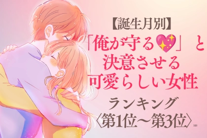 【誕生月別】「俺が守る♡」と決意させる可愛らしい女性ランキング＜第１位〜第３位＞