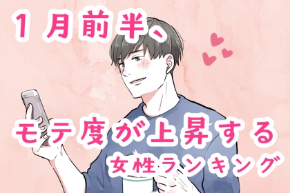 【星座別】2026年１月前半、モテ度が上昇する女性ランキング＜第４位～第６位＞