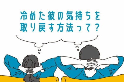 冷めた彼を振り向かせる！【気持ちを取り戻す方法】第３位：共通の趣味を見つける、第２位：自分磨きを始める、第１位は...？