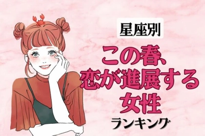 【星座別】ついに彼と...♡この春、恋が進展する女性〈第４位～第６位〉
