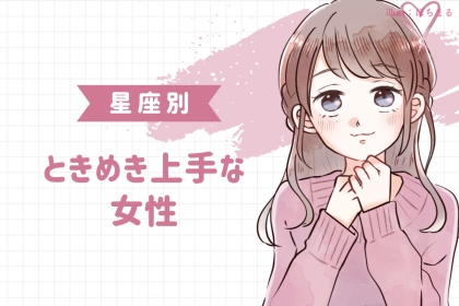【星座別】恋を呼び込む「ときめき上手」な女性ランキング＜第１位～第３位＞