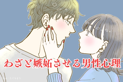 "わざと嫉妬させようとしてる"女性とばかり絡む彼の心理