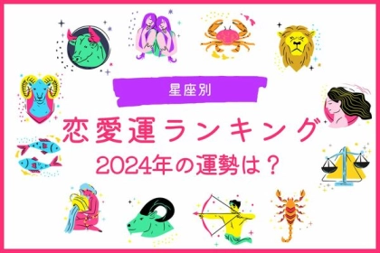 【誕生月別】２０２４年、あなたの恋愛運ランキング〈第４～６位〉