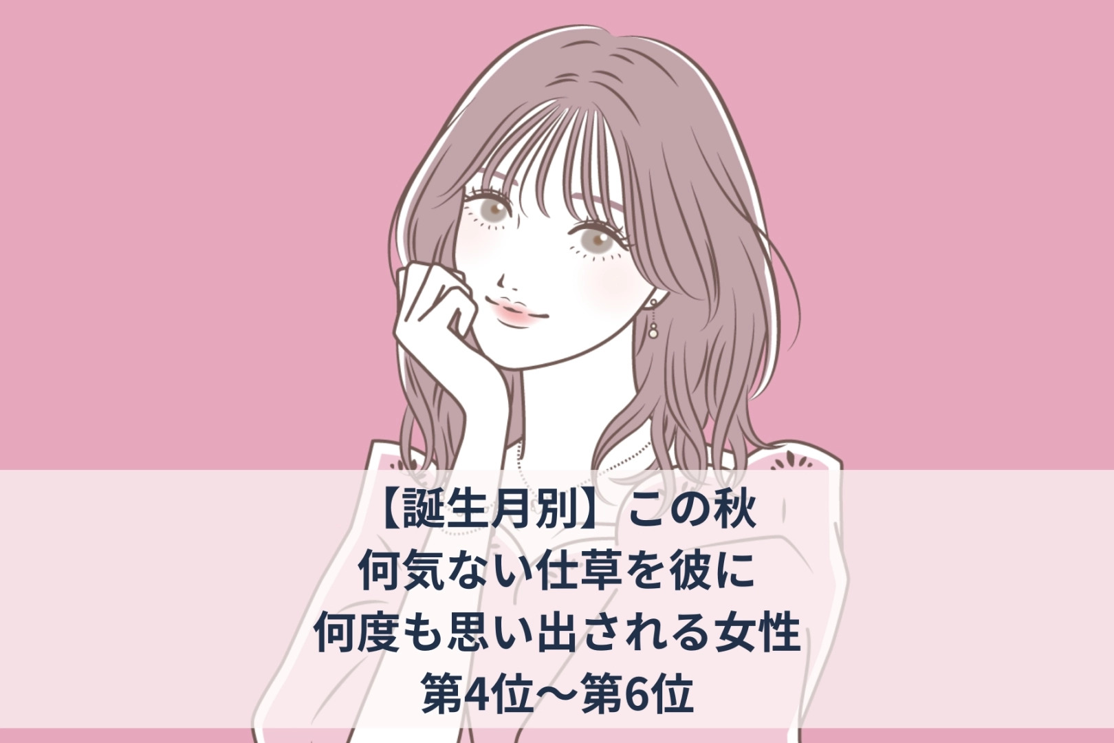 【誕生月別】この秋、何気ない仕草を彼に何度も思い出される女性ランキング＜第４位～第６位＞