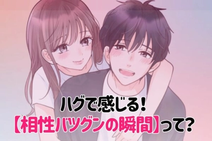 ハグで感じる！【相性バツグンの瞬間】とは？第３位：彼の香りが心地よい、第２位：ハグが長くなる、第１位は...？