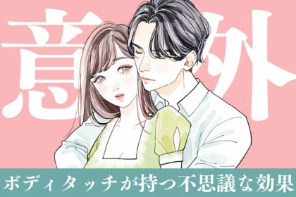 実はこんな効果が...♡ボディタッチが持つ不思議な効果３選
