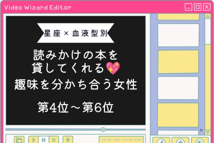 【星座×血液型別】読みかけの本を貸してくれる♡趣味を分かち合う女性ランキング＜第４位〜第６位＞