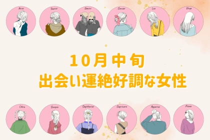 【星座別】１０月中旬、出会い運が絶好調な女性ランキング＜第１位～第３位＞