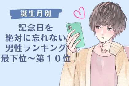 【誕生月別】記念日を絶対に忘れない男性ランキング＜最下位～第１０位＞