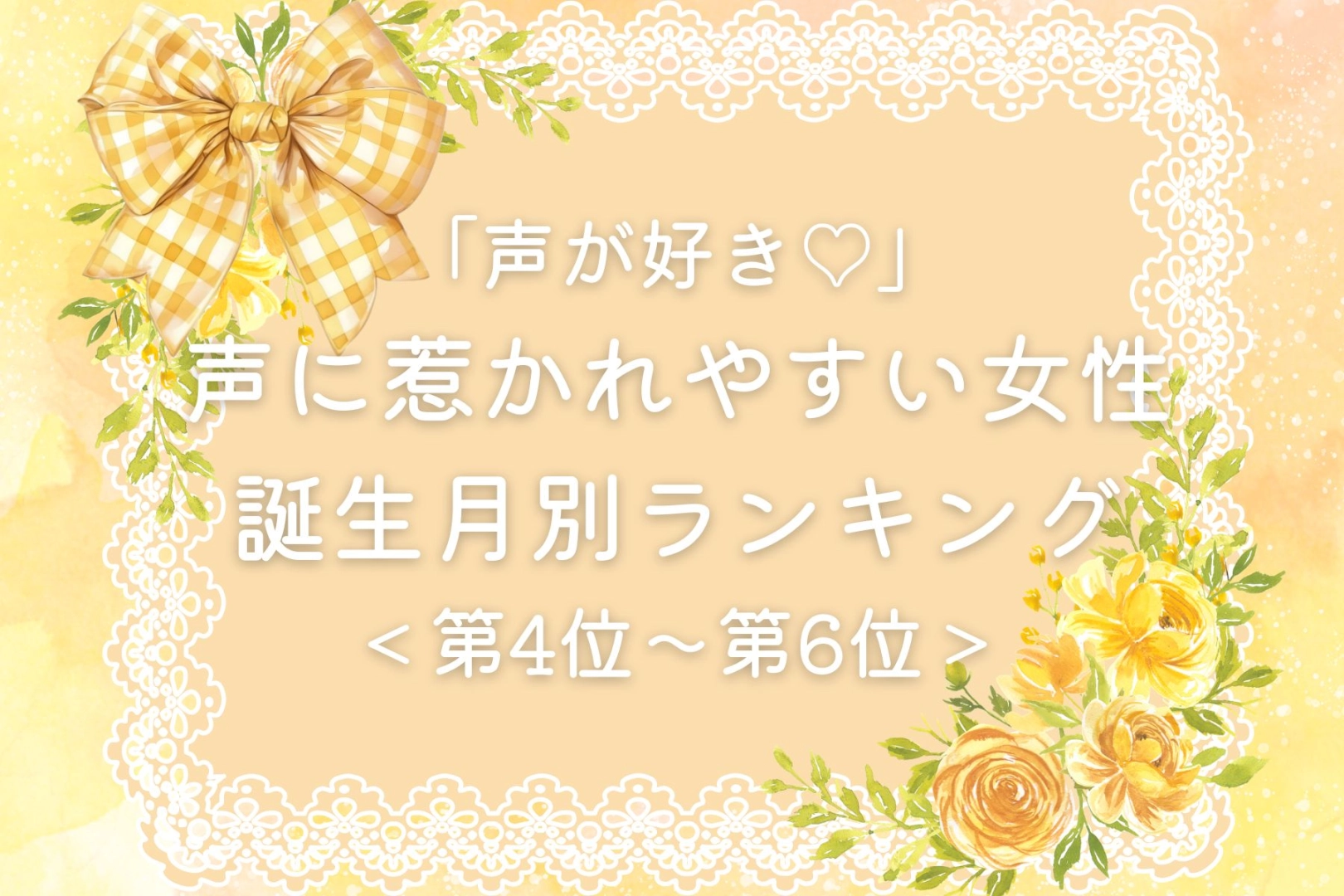 【誕生月別】「声が好き♡」声に惹かれやすい女性ランキング＜第４位〜第６位＞