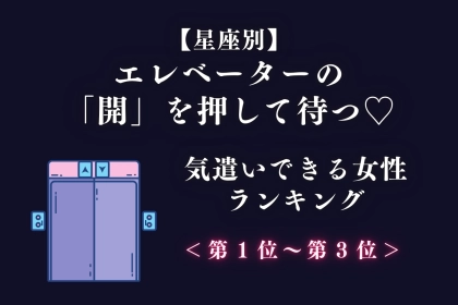 【星座別】エレベーターの「開」を押して待つ♡気遣いできる女性ランキング＜第１位〜第３位＞