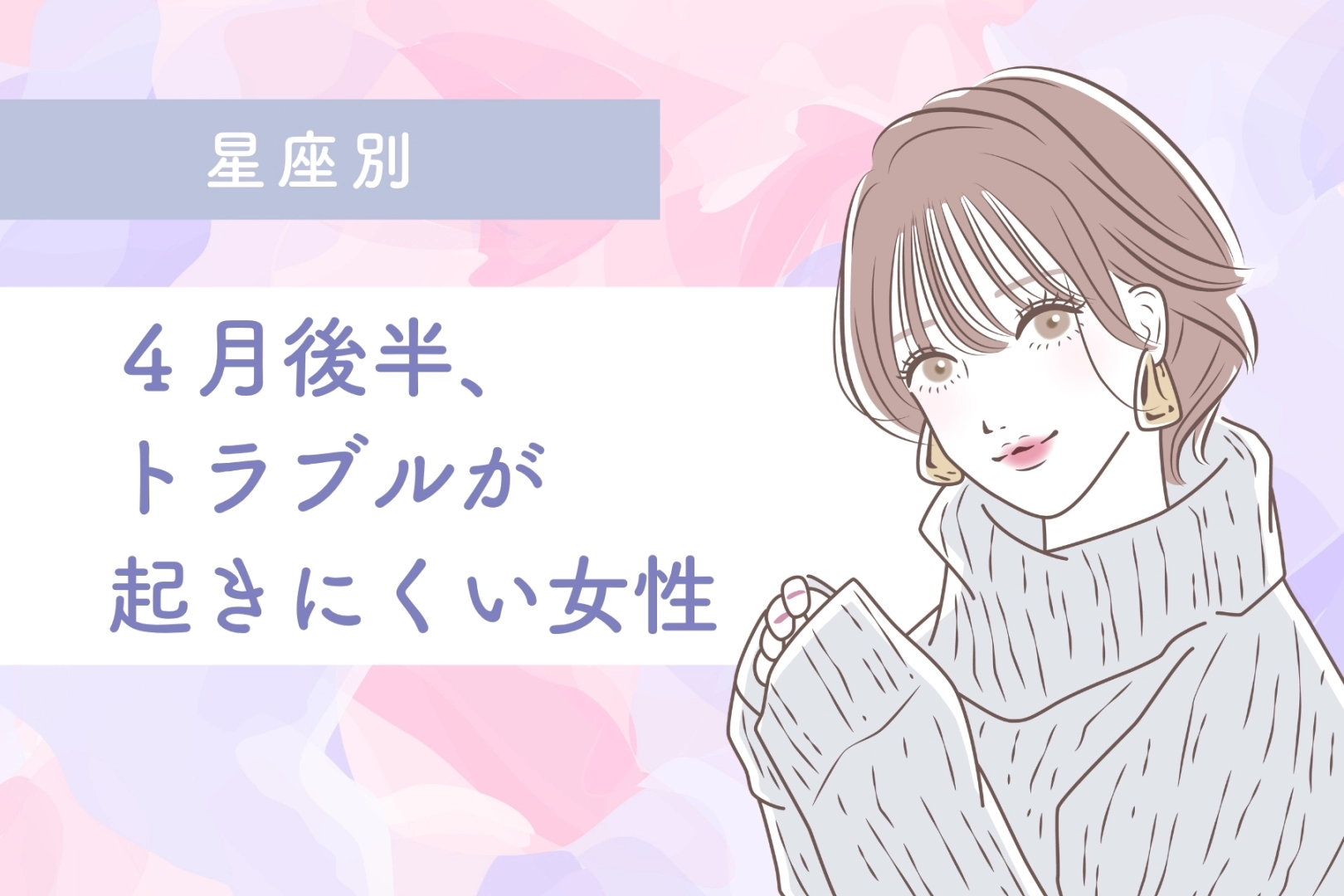 【星座別】４月後半、トラブルが起きにくい女性ランキング＜第１位～第３位＞
