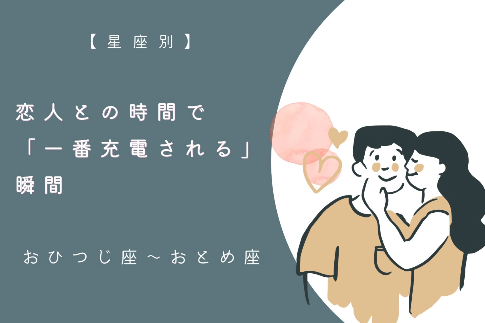 【星座別】あなたが恋人との時間で「一番充電される」瞬間<おひつじ座〜おとめ座>
