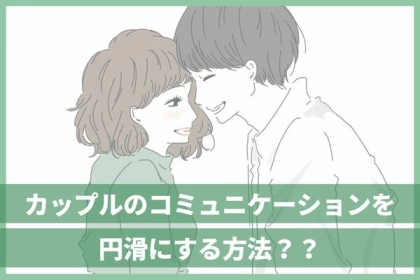 【すれ違いカップル必見】カップルのコミュニケーションを円滑にするコツ