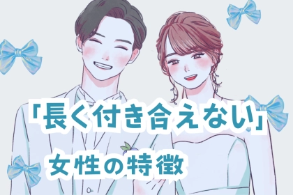 “今だけの関係？”男性が思う。「長く付き合えない女性」の特徴