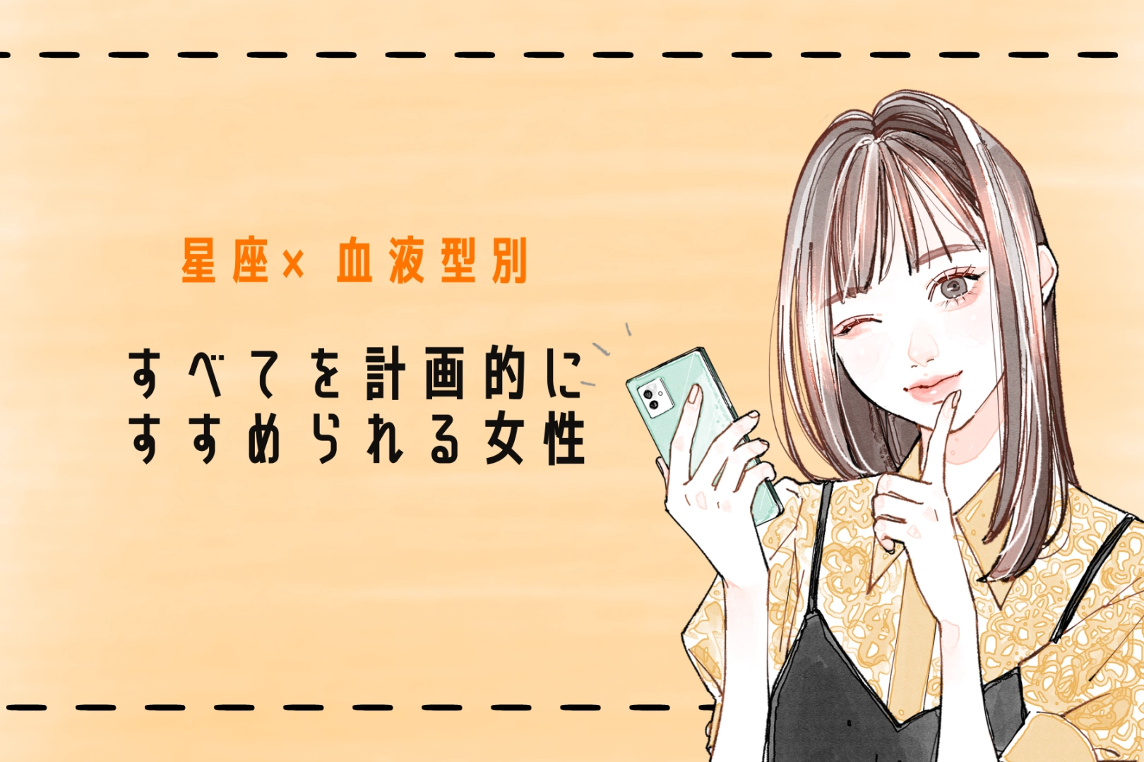 【星座×血液型別】すべてを計画的にすすめられる女性ランキング＜第４位～第６位＞