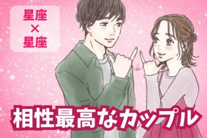 【星座×星座】お互いの運気を上げる！「相性最高なカップル」〈第４位～第６位〉