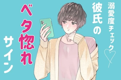 溺愛度チェック！彼氏の【ベタ惚れサイン】第３位：嫉妬して拗ねる、第２位：何でも共有、第１位は...？