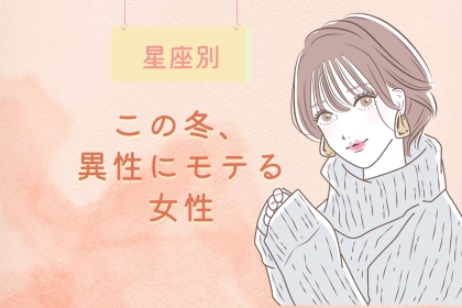 【星座別】この冬、異性にモテまくる女性ランキング＜第４位～第６位＞