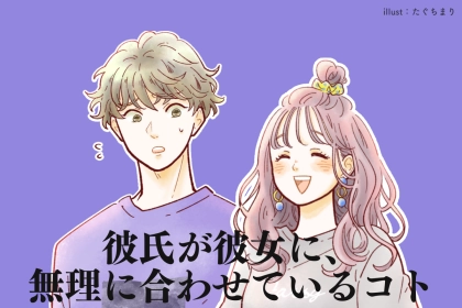 「手遅れになる前に気づいて」女性は知らない。彼氏が彼女に、無理に合わせているコト