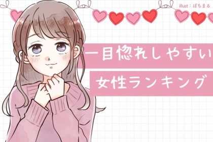 【星座x血液型別】the面食い...！「一目ぼれしやすい女性」ランキング＜第１位～第３位＞