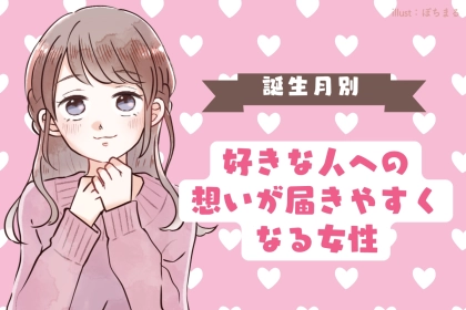 【誕生日別】「今夏最後の思い出を！？」好きな人への想いが届きやすくなる女性ランキング＜第１位～第３位＞