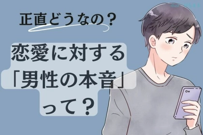 正直どうなの？恋愛に対する男性の本音って？