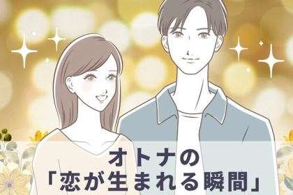 この人とは上手くいきそう...。オトナの「恋が生まれる瞬間」３選