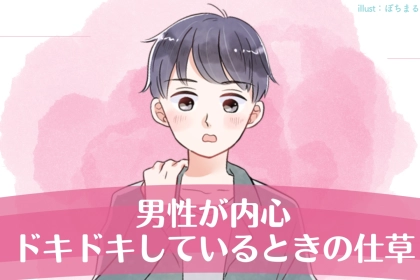 「今の可愛すぎる」男性が内心ドキドキしているときの仕草