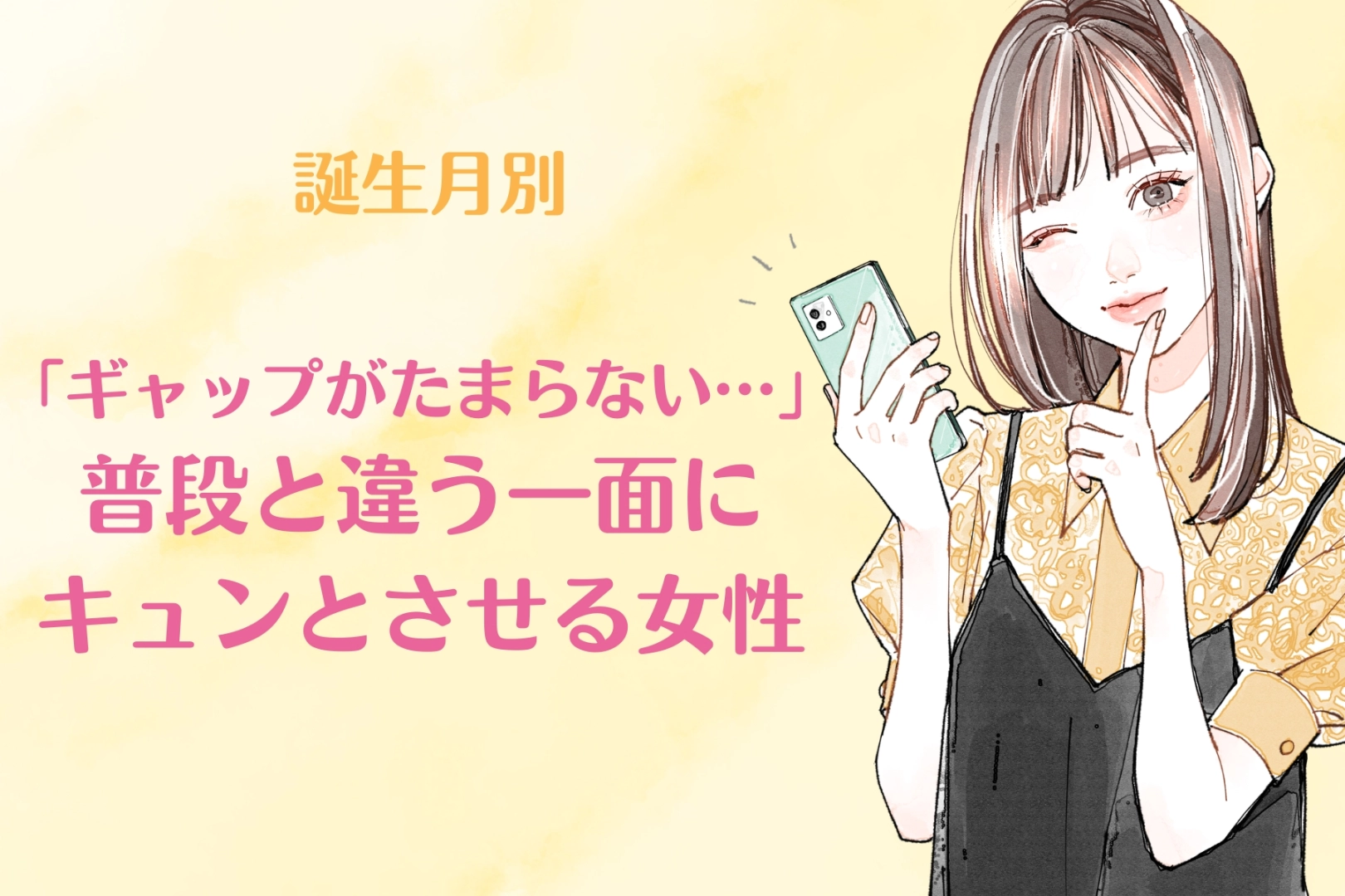 【誕生月別】「ギャップがたまらない…」普段と違う一面にキュンとさせる女性ランキング＜第１位〜第３位＞