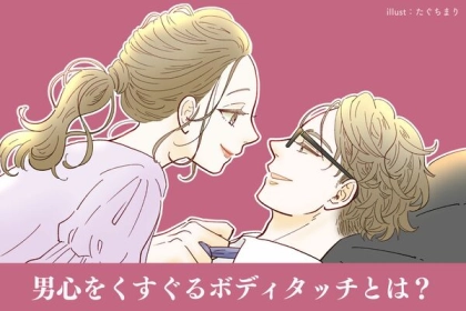 デートで距離を縮める♡【男心をくすぐるボディタッチ】第３位：肩に寄りかかる、第２位：膝や太ももに触れる、第１位は...？