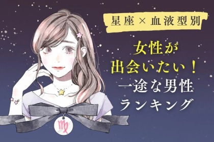 【星座x血液型別】女性が出会いたい！一途な男性ランキング＜第１〜３位＞