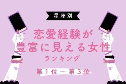 【星座別】恋愛経験が豊富に見える女性ランキング＜第１位～第３位＞