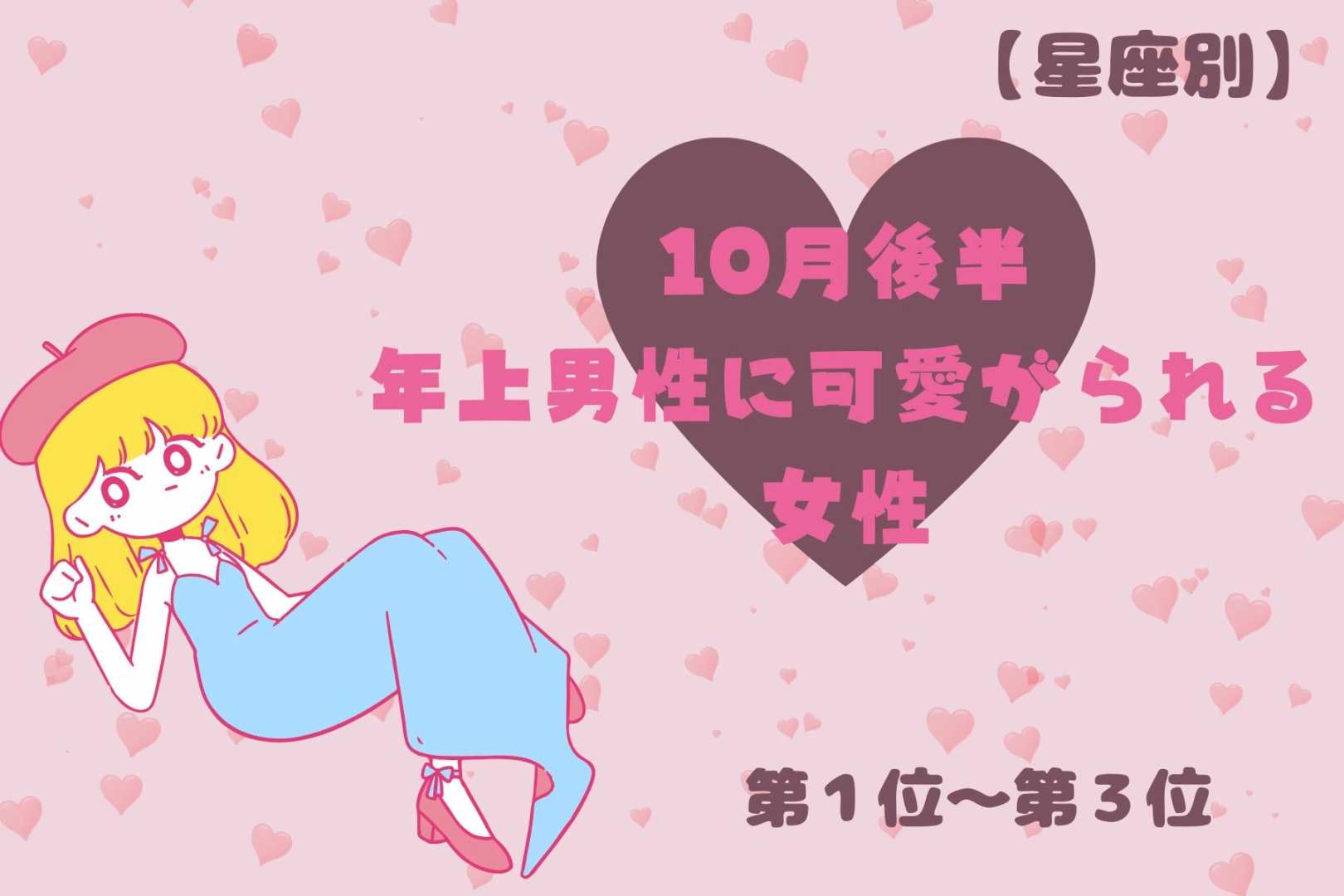 【星座別】10月後半、年上男性に可愛がられる女性ランキング<第1位~第3位>