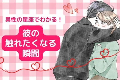 男性の星座でわかる！彼の「触れたくなる瞬間」＜てんびん～うお座＞